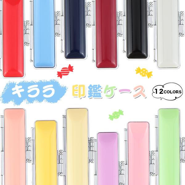 朱肉付 かわいい はんこケース印鑑ケース 個人印鑑ケース ハンコケース 印鑑入れ 10 5 12 0mm用 寸胴用 12色選べる キララ印鑑ケース 90 以上節約