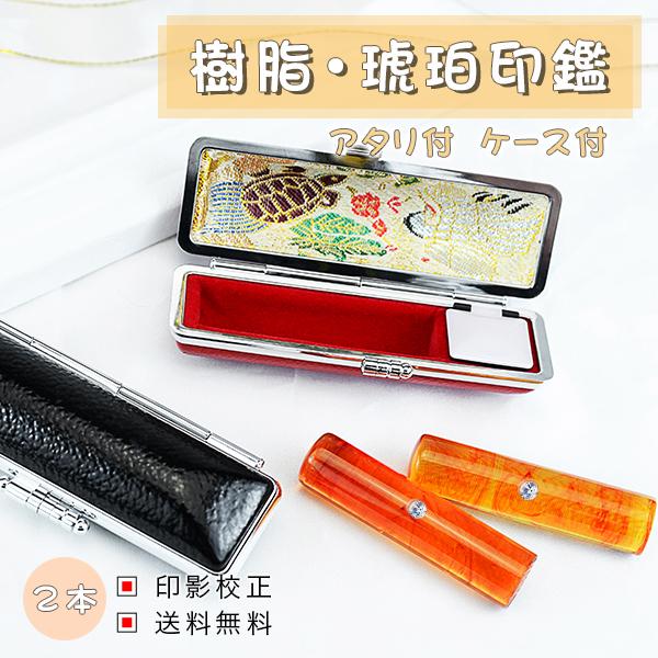 印鑑 実印 琥珀 印鑑セット ハンコ はんこ いんかん 登録 実印 女性 男性 かわいい 銀行印 認印 金運 お祝い 琥珀 10.5-18.0mm アタリ付 ケース付２本セット
