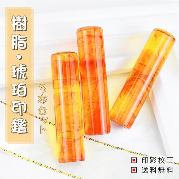 印鑑 実印 作成 琥珀　印鑑セット ハンコ はんこ いんかん 登録 証明 実印 女性 男性 かわいい 銀行印 認印 金運 お祝い 樹脂 琥珀 10.5-15.0mm　3本セット