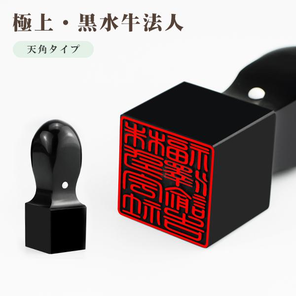 商品追加値下げ在庫復活 黒水牛角印18 0mm 21 0mm 24 0mm 印鑑 いんかん はんこ 法人印鑑 社印 社判 資格印 職印 先生印 赤字覚悟 スピード出荷 Kewvineyards Com