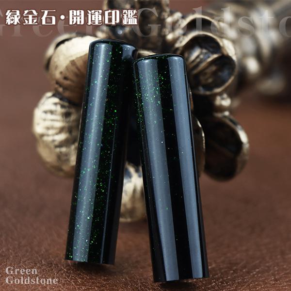 緑金石 15.0mm 宝石印鑑 開運印鑑 癒し 印鑑 作成 パワーストーン お祝い プレゼント 実印 女性 男性 銀行印 認印 グリーンゴールドストーン