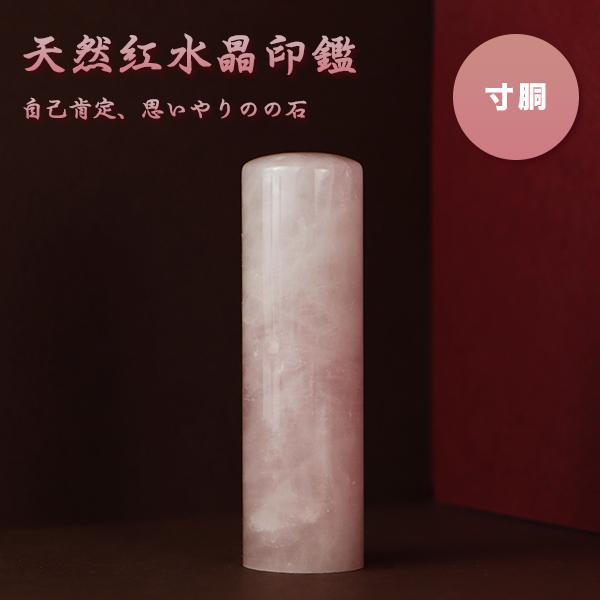 宝玉認め印 石英認め印 ローズクォーツ 代議員団印/預金金融機関印 寸胴 認め印・会社企業打ち立てるを勇気付ける 法人認め印 認め印容れもの付き添い人 認め印 はんこ 人間商行為主【生まれながら紅石英 寸胴18.0粍 】 印鑑、印章、スタンプ-キッチン、日用品、文具