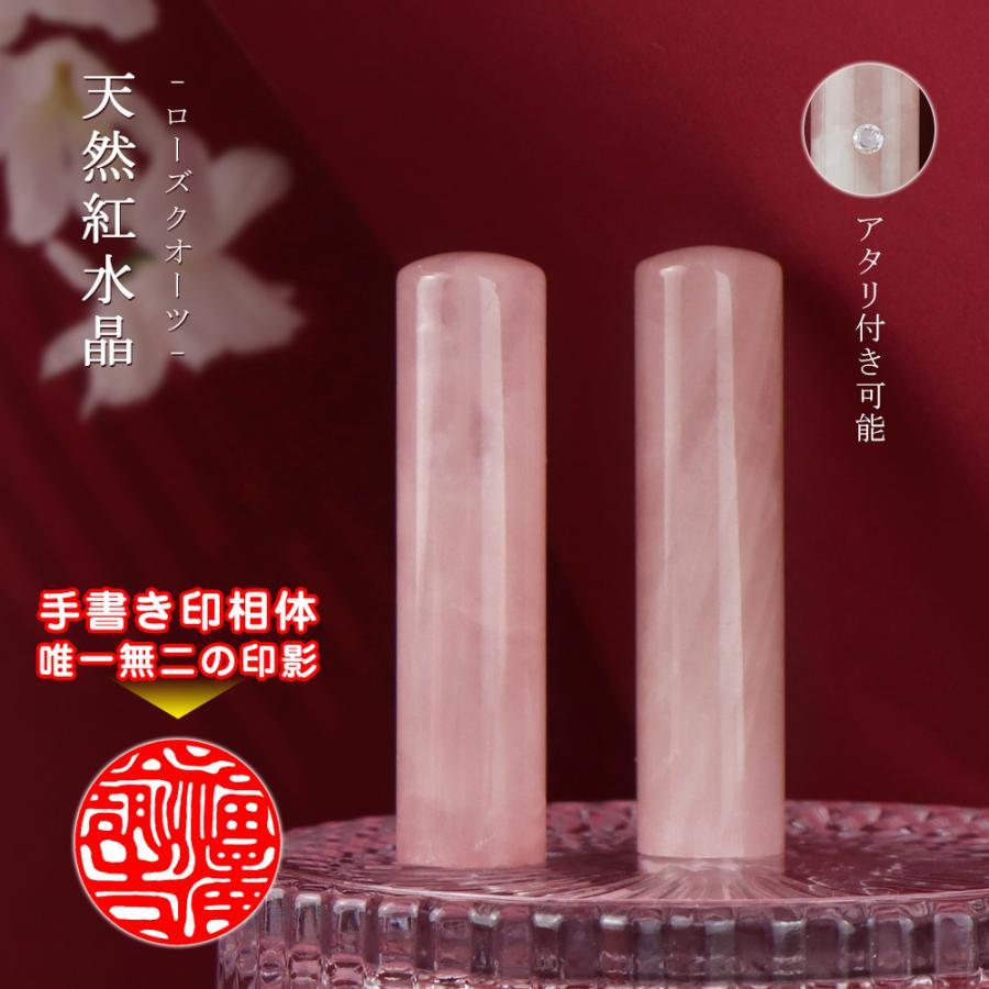 特価】 ローズクォーツ 天然紅水晶印鑑 10月の誕生石 開運印鑑 水晶