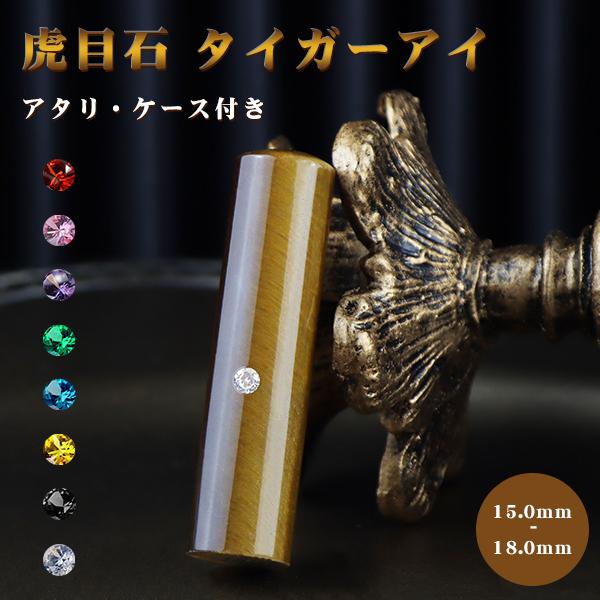 タイガーアイ 金運 印鑑 アタリ付き宝石印鑑 開運印鑑 印鑑 作成 パワーストーン お祝い プレゼント 実印 女性 男性 銀行印 認印 虎目石 印鑑