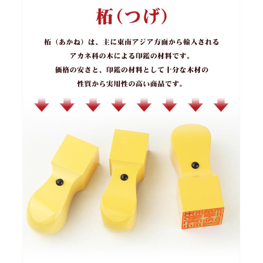 柘角印18.0mm 21.0mm  24.0mm・印鑑・いんかん・はんこ・法人印鑑・社印・社判・資格印・社印・職印・先生印・赤字覚悟・スピード出荷・柘・角印 ネコポス無料