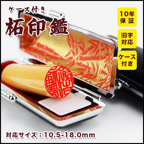 印鑑 作成 柘(アカネ) 10.5-18.0mm印鑑セット はんこ ハンコ 実印 女性 男性 銀行印 認印 安い かわいい 子供 柘(アカネ)  印鑑ケース付  送料無料｜hkse