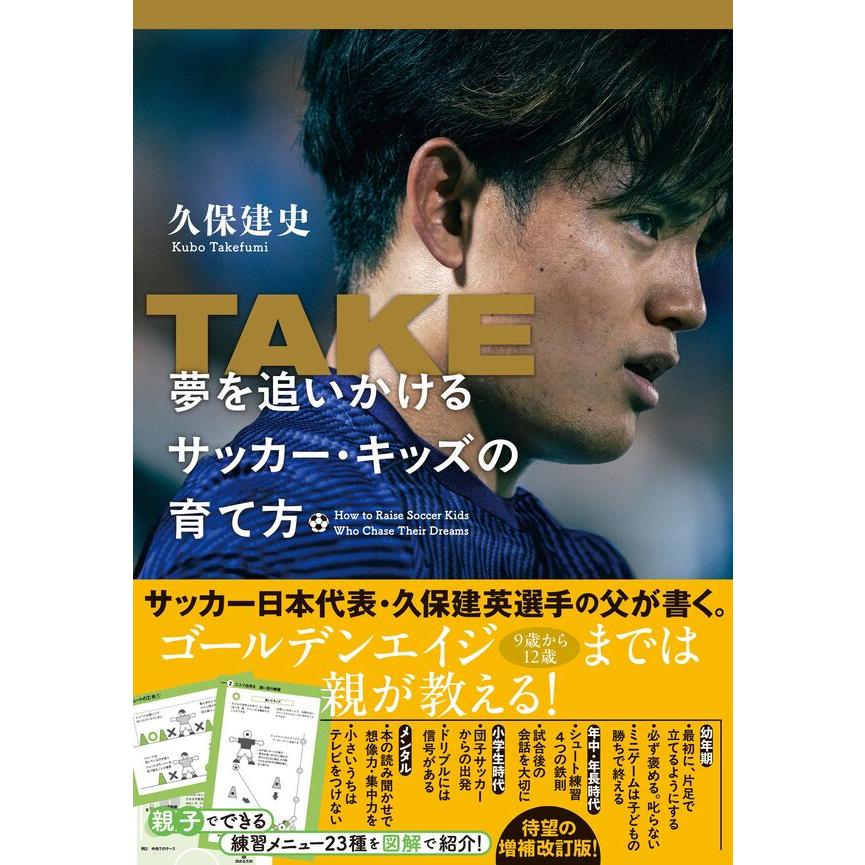 TAKE 夢を追いかけるサッカー・キッズの育て方 / 久保建史 : 枚方 蔦屋