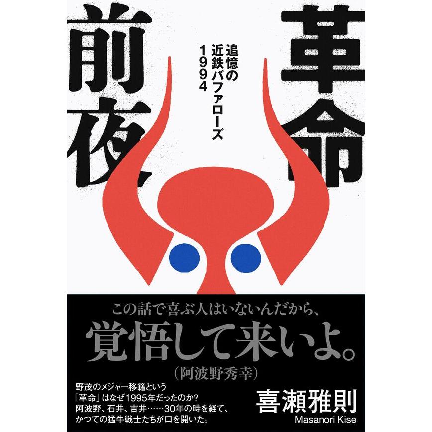 革命前夜 追憶の近鉄バファローズ1994 / 喜瀬雅則 : 枚方 蔦屋書店