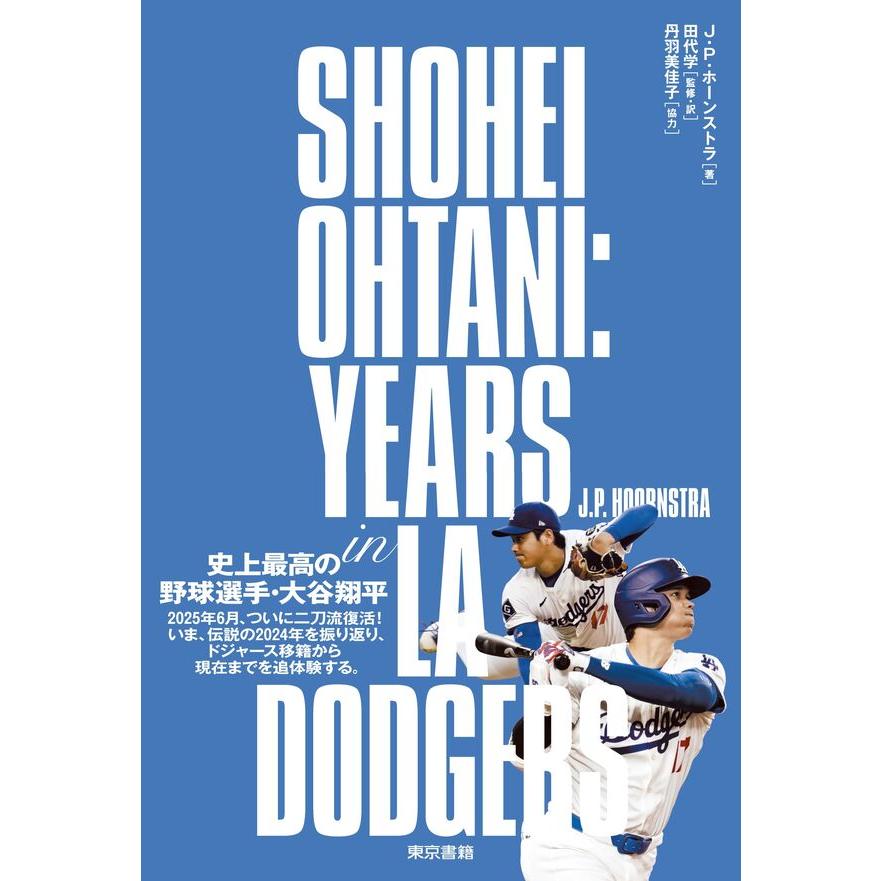 SHOHEI OHTANI YEARS in LA DODGERS : 枚方 蔦屋書店 Yahoo!店