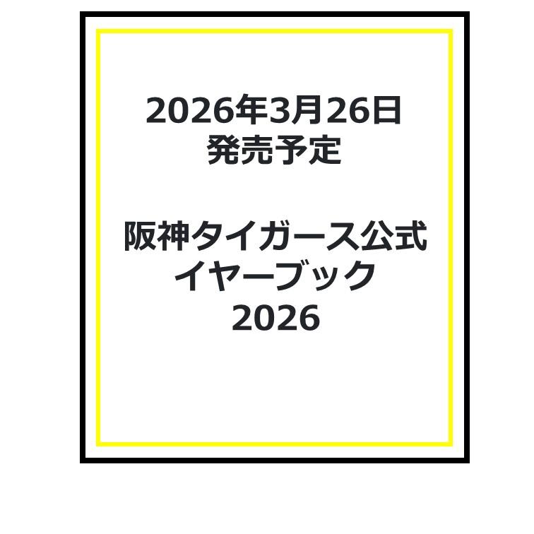 阪神タイガース公式イヤーブック2026 : 枚方 蔦屋書店 Yahoo!店 - 通販