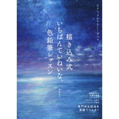 描き込み式 いちばんていねいな 色鉛筆レッスン Arkaj 枚方 蔦屋書店 Yahoo 店 通販 Yahoo ショッピング