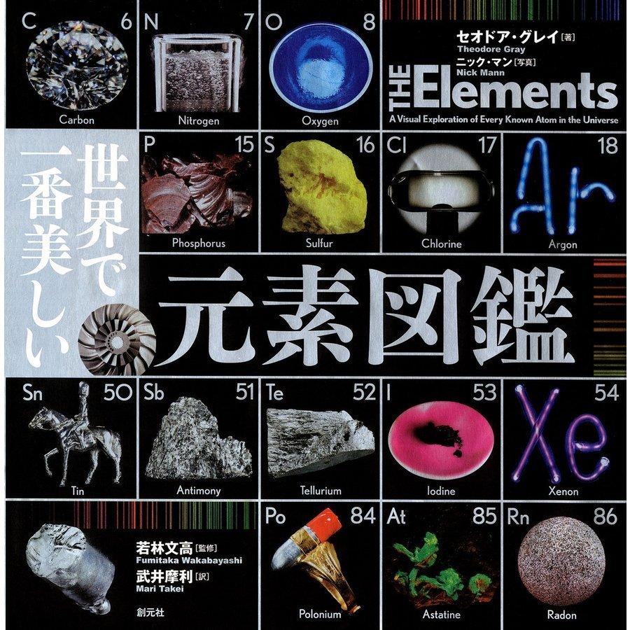 世界で一番美しい元素図鑑 Arsyj 枚方 蔦屋書店 Yahoo 店 通販 Yahoo ショッピング