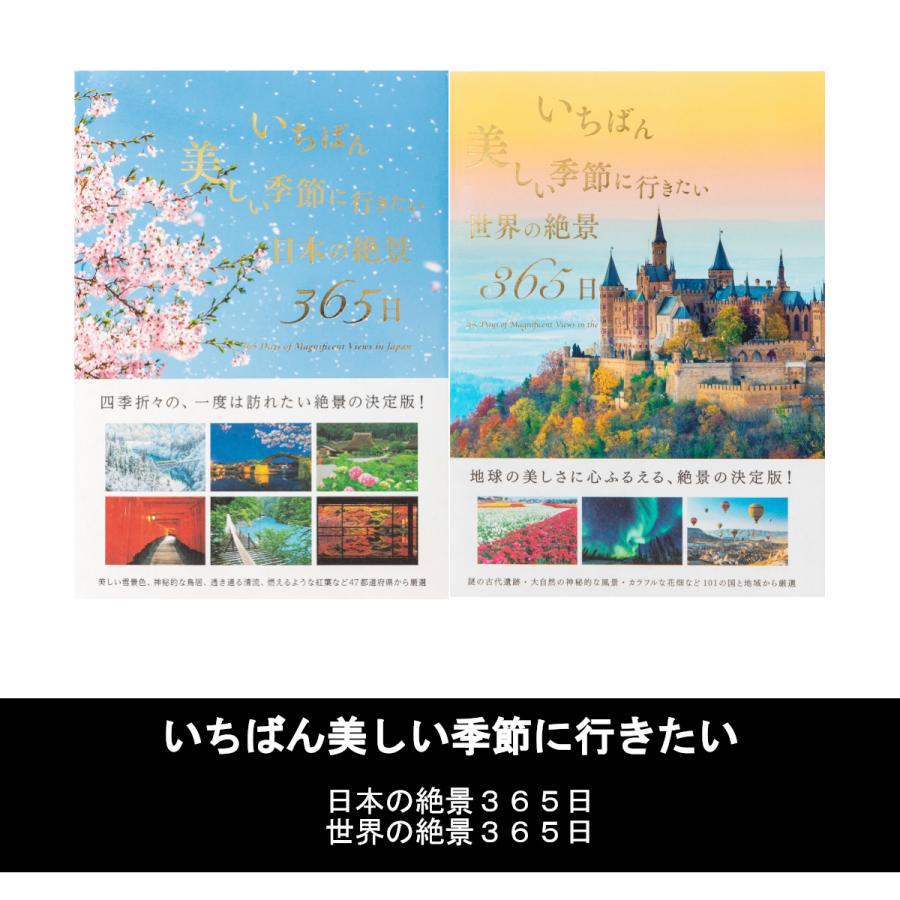 いちばん美しい季節に行きたい 日本の絶景365日 / 世界の絶景365日 2冊