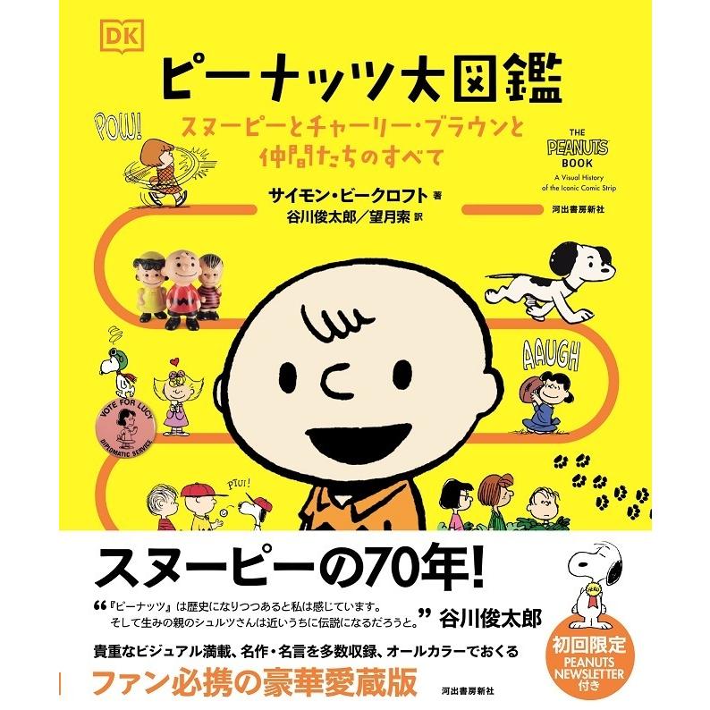 ポイント2倍 初回特典特製リーフレット付 ピーナッツ大図鑑 スヌーピーとチャーリーブラウンと仲間たちのすべて Arwoj 枚方 蔦屋書店 Yahoo 店 通販 Yahoo ショッピング