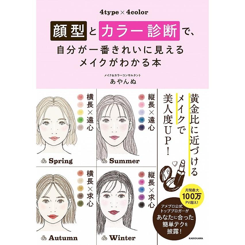 顔型とカラー診断で 自分が一番きれいに見えるメイクがわかる本 Bhbej 枚方 蔦屋書店 Yahoo 店 通販 Yahoo ショッピング