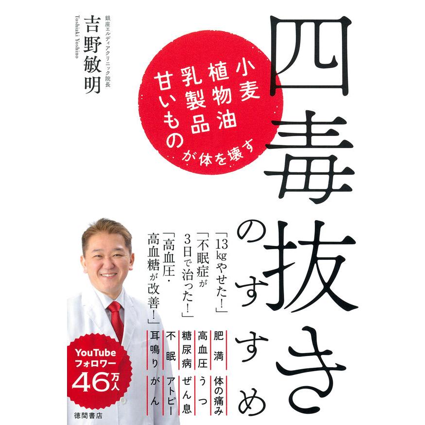 四毒抜きのすすめ 小麦・植物油・乳製品・甘いものが体を壊す