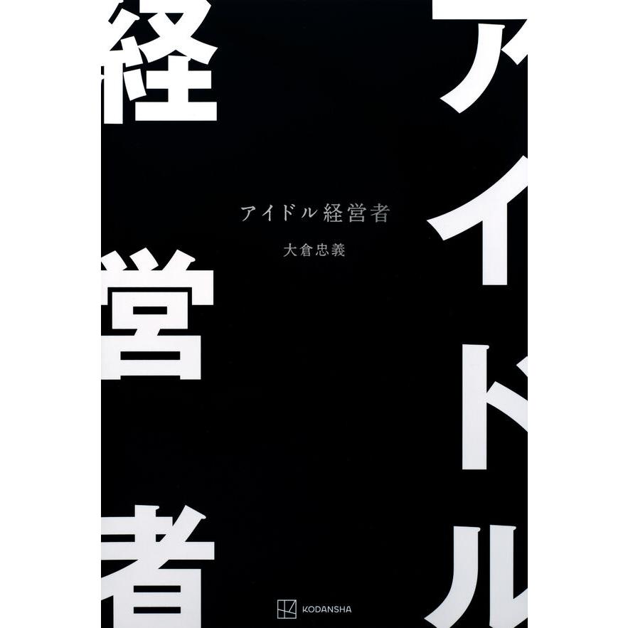 アイドル経営者 / 大倉 忠義 : 枚方 蔦屋書店 Yahoo!店 - 通販 - Yahoo