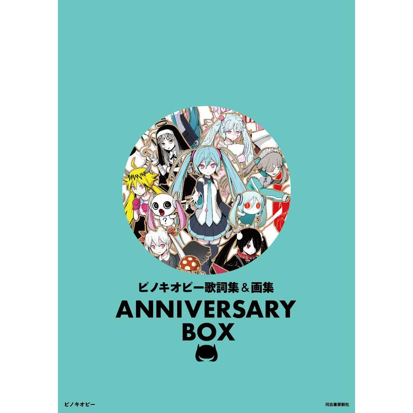ピノキオピー歌詞集＆画集 ANNIVERSARY BOX : 枚方 蔦屋書店