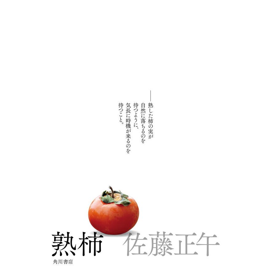 2026年 本屋大賞 2位受賞】熟柿 / 佐藤 正午 : 枚方 蔦屋書店 Yahoo!店