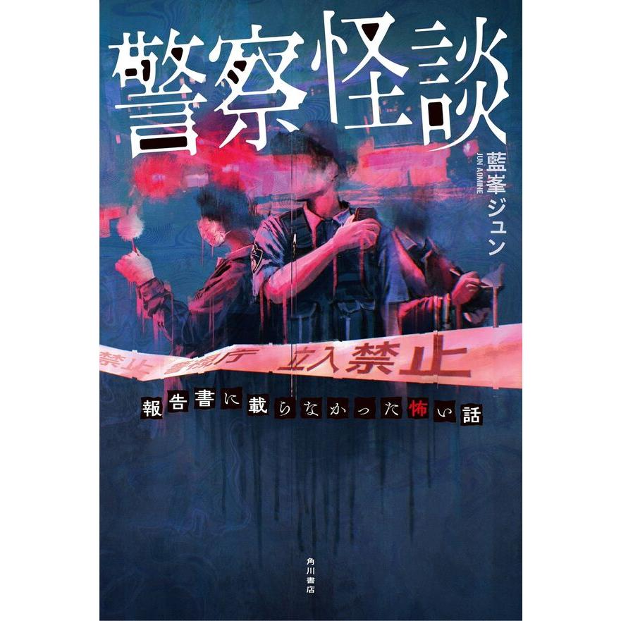 警察怪談 報告書に載らなかった怖い話 / 藍峯 ジュン : 枚方 蔦屋書店