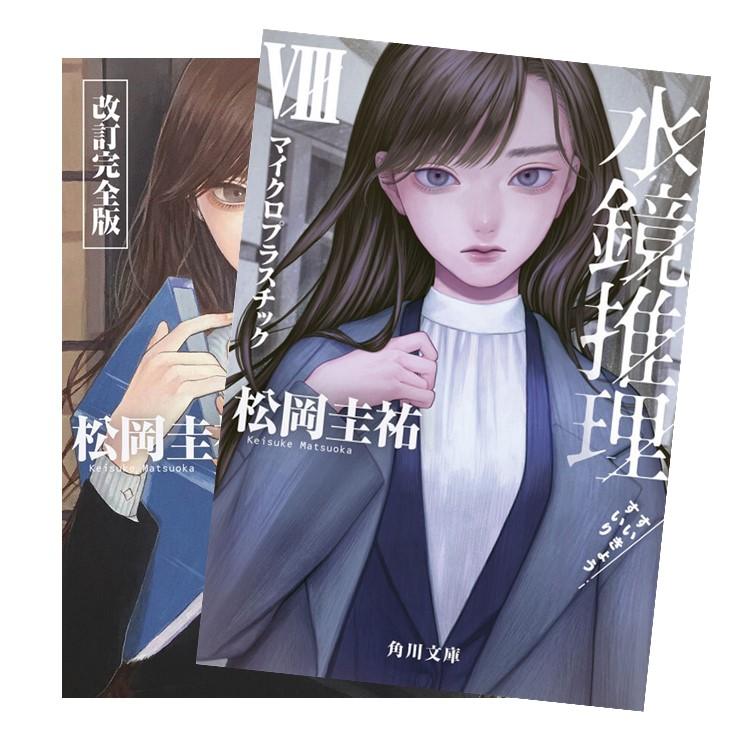 【豪華 セット 美品☆】ミステリフロンティア 推理小説 24冊セット まとめ売り 水鏡推理 改訂完全版 全巻(1-8)セット 全巻新品 / 松岡 圭祐 : 枚方 蔦