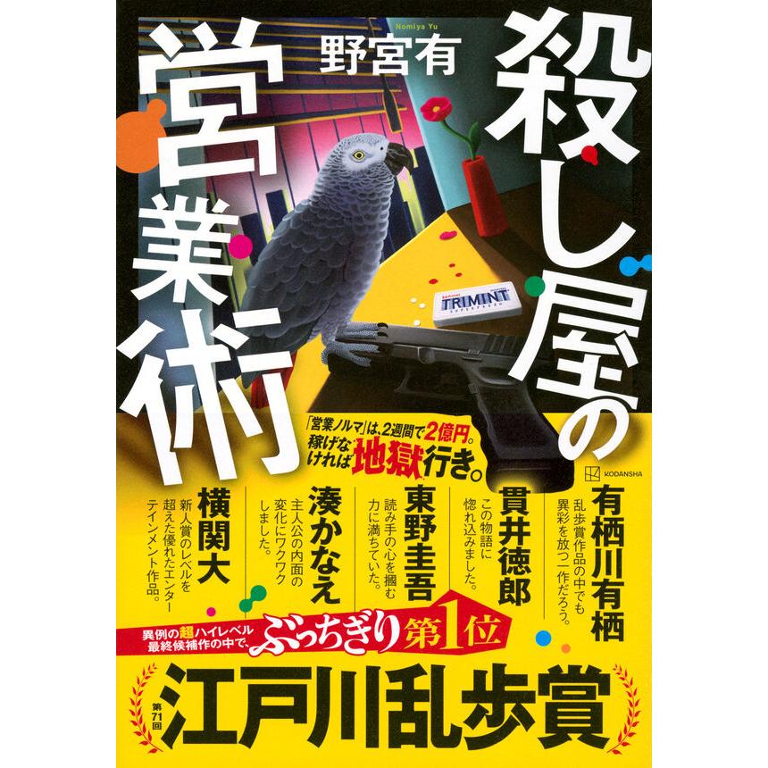 2026年 本屋大賞 6位受賞】殺し屋の営業術 / 野宮 有 : 枚方 蔦屋書店