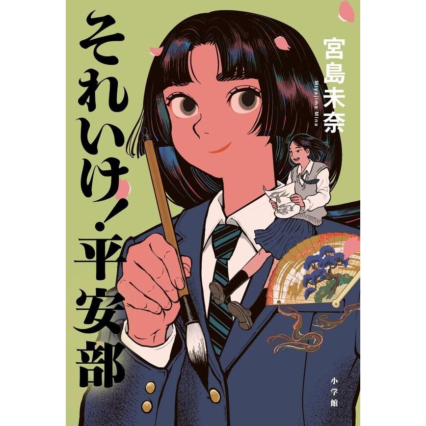 それいけ！平安部 / 宮島 未奈 : 枚方 蔦屋書店 Yahoo!店 - 通販