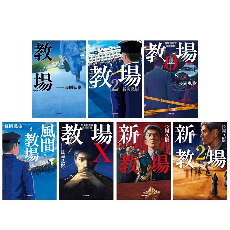 文庫版7冊セット】教場 / 長岡 弘樹 : 枚方 蔦屋書店 Yahoo!店 - 通販