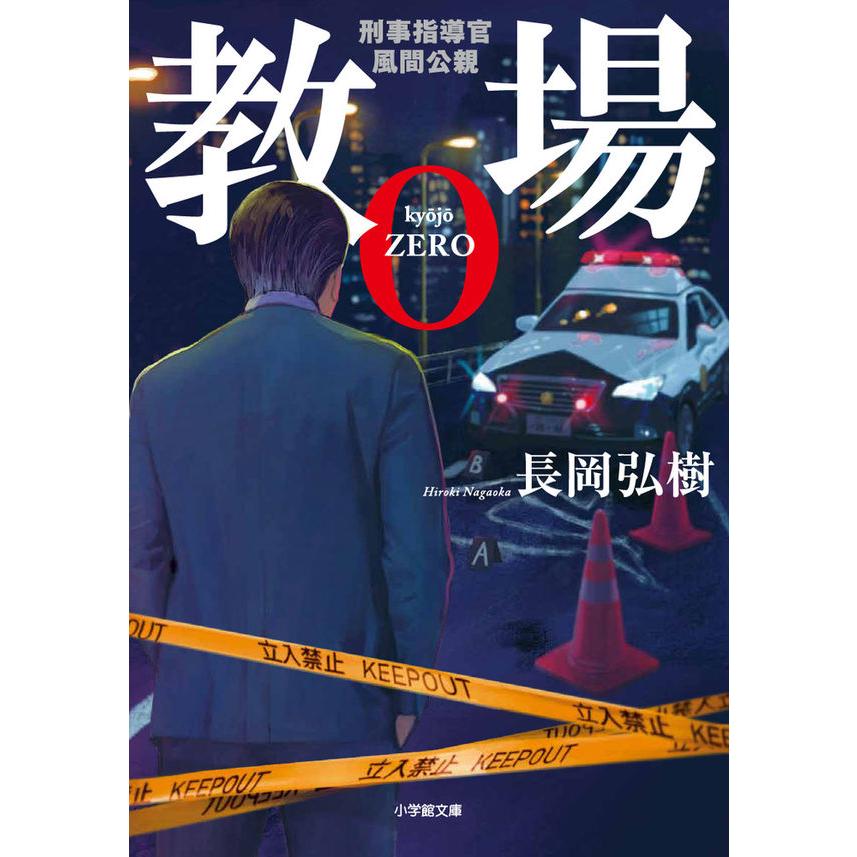 文庫版7冊セット】教場 / 長岡 弘樹 : 枚方 蔦屋書店 Yahoo!店 - 通販