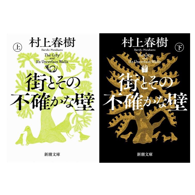 街とその不確かな壁 上下 2冊セット / 村上 春樹 : 枚方 蔦屋書店