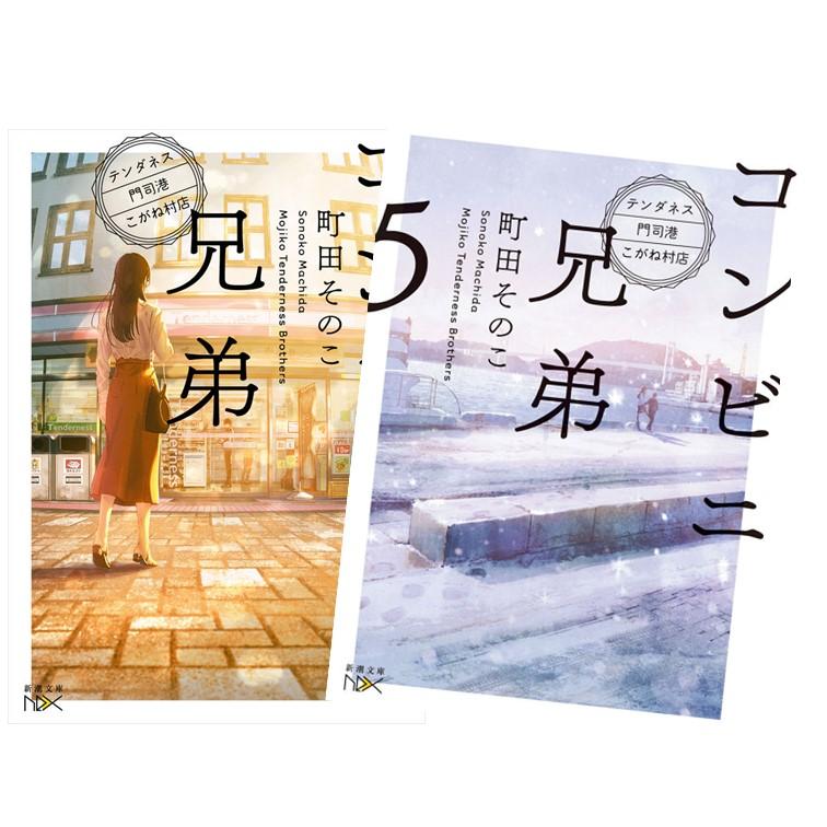 文庫版】コンビニ兄弟 テンダネス門司港こがね村店 全巻(1ー5)セット