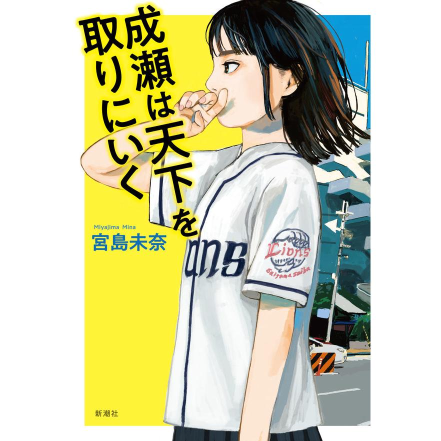 [2冊セット]【第21回 2024年本屋大賞 大賞受賞】成瀬は天下を取りにいく + 成瀬は信じた道をいく /  宮島 未奈｜hkt-tsutayabooks｜02