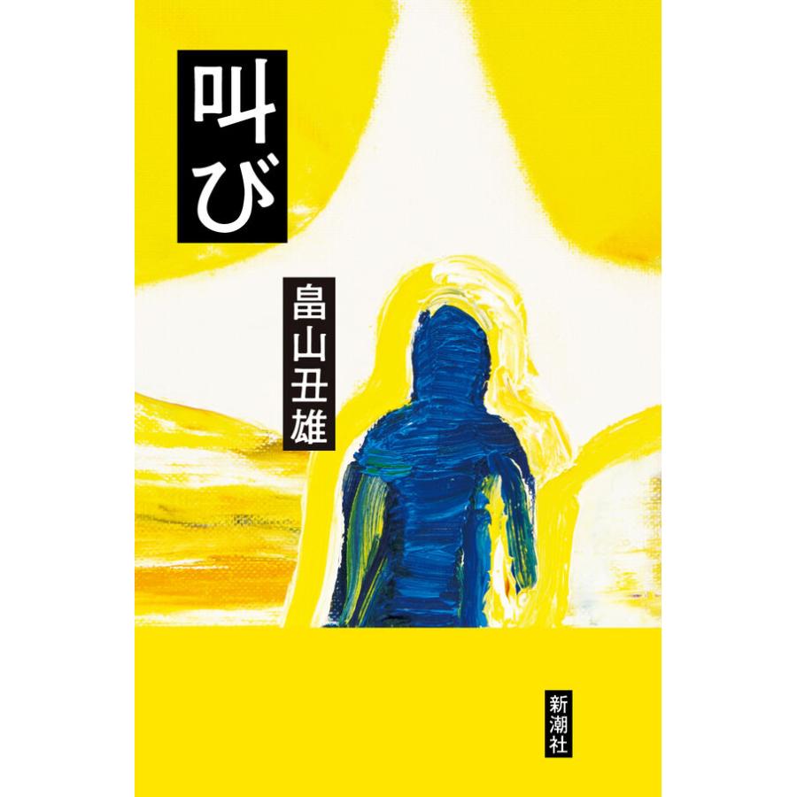 174回芥川賞受賞】叫び / 畠山 丑雄 : 枚方 蔦屋書店 Yahoo!店 - 通販