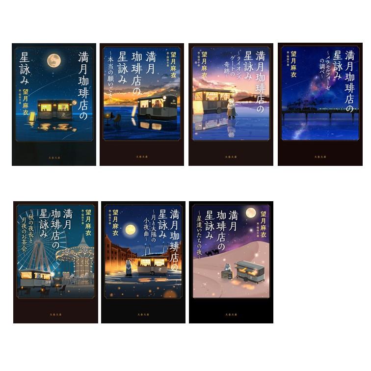 満月珈琲店の星詠み 既刊7巻 1〜6巻サイン本 ほぼ新品 望月麻衣 満月珈琲店の星詠み 既刊7巻 1〜6巻サイン本 ほぼ新品 望月麻衣 - メルカリ