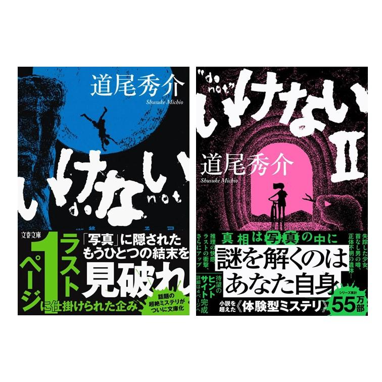 2冊セット】いけない + いけないII / 道尾 秀介 : 枚方 蔦屋書店 Yahoo