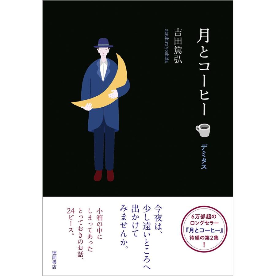 月とコーヒー デミタス / 吉田 篤弘 : 枚方 蔦屋書店 Yahoo!店 - 通販