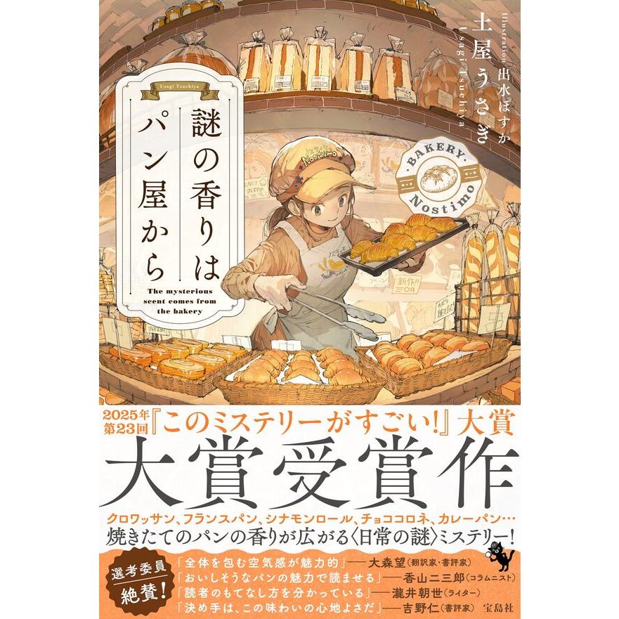 2025年 第23回 『このミステリーがすごい！』大賞受賞】謎の香りはパン