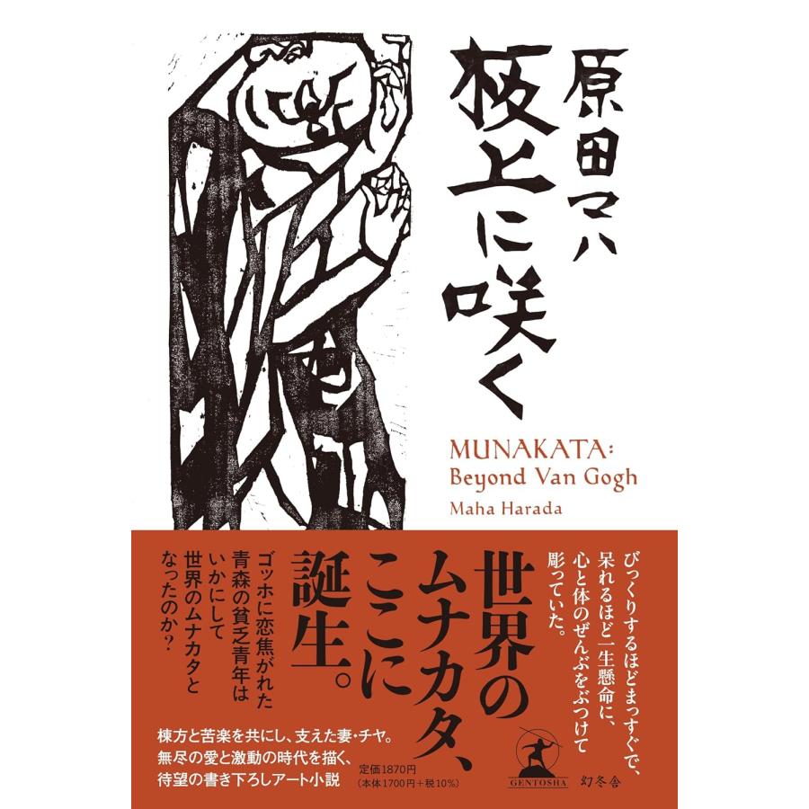 板上に咲く MUNAKATA: Beyond Van Gogh / 原田 マハ : 枚方 蔦屋書店 