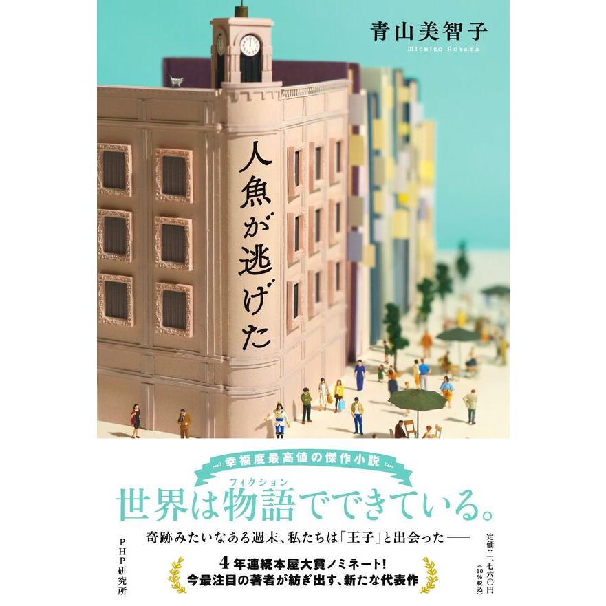 2025年 本屋大賞ノミネート】人魚が逃げた / 青山 美智子 : 枚方 2025年 本屋大賞ノミネート】人魚が逃げた / 青山 美智子 : 枚方