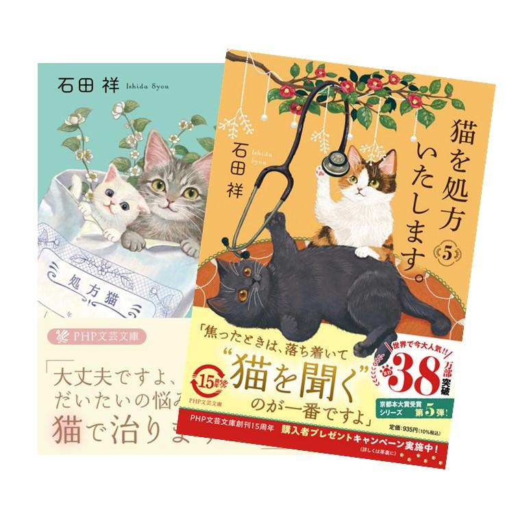 文庫］猫を処方いたします。 全巻（1-5巻）セット/石田 祥 : 枚方 蔦