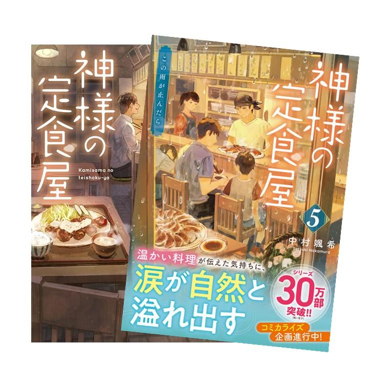 神様の定食屋 全巻(1-5)セット 全巻新品 / 中村 颯希 : 枚方 蔦屋書店