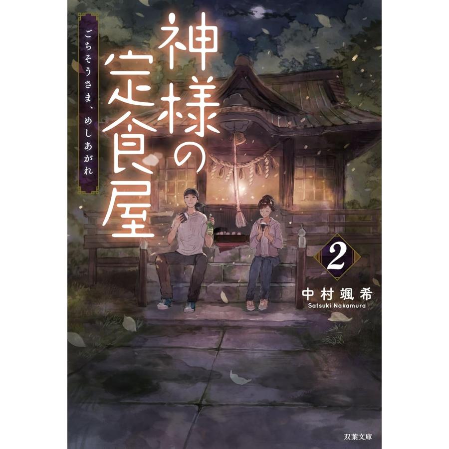 神様の定食屋 全巻(1-5)セット 全巻新品 / 中村 颯希 : 枚方 蔦屋書店