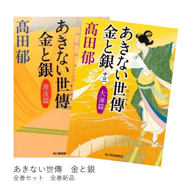 あきない世傳 金と銀 13冊セット 全巻新品 / 著者：高田 郁