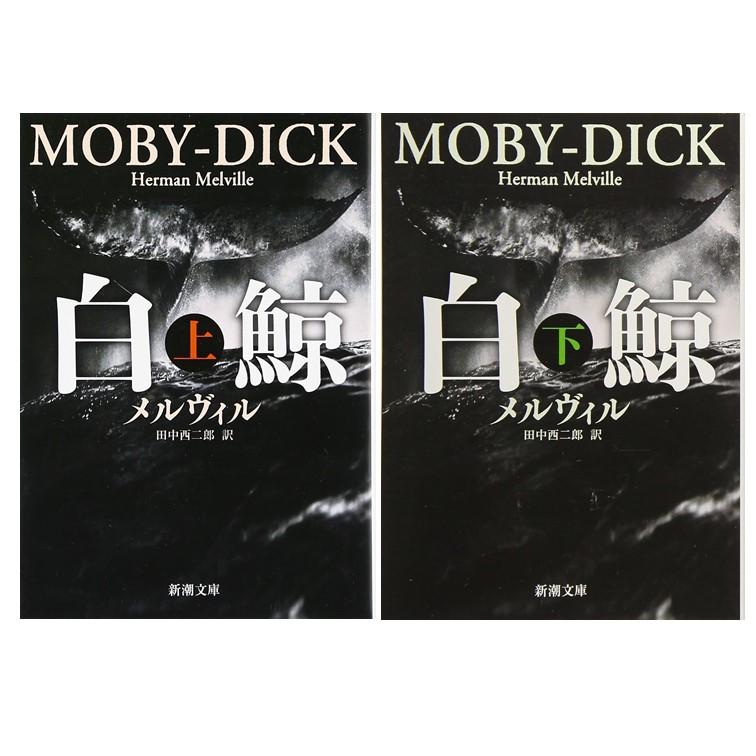 2冊セット】[新潮文庫] 白鯨 上・下 / ハーマン メルヴィル : 枚方 蔦