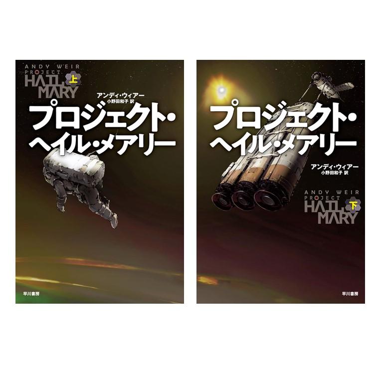 プロジェクト・ヘイル・メアリー 上下セット 2冊セット】プロジェクト・ヘイル・メアリー 上 下 / アンディ