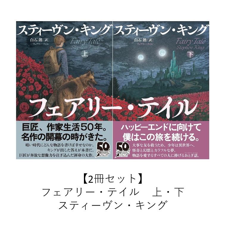 フェアリー・テイル 上　下　2冊セット 2冊セット】フェアリー・テイル 上・下 / スティーヴン・キング : 枚方
