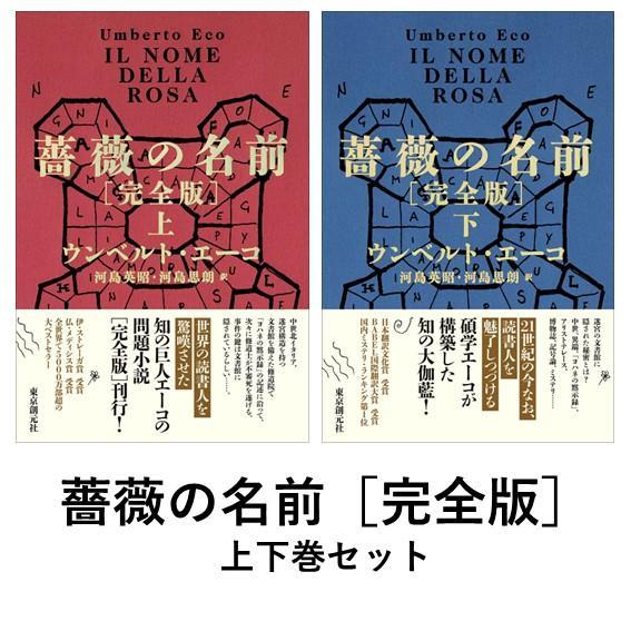 薔薇の名前[完全版] ウンベルト・エーコ 上下巻セット 9527-223-