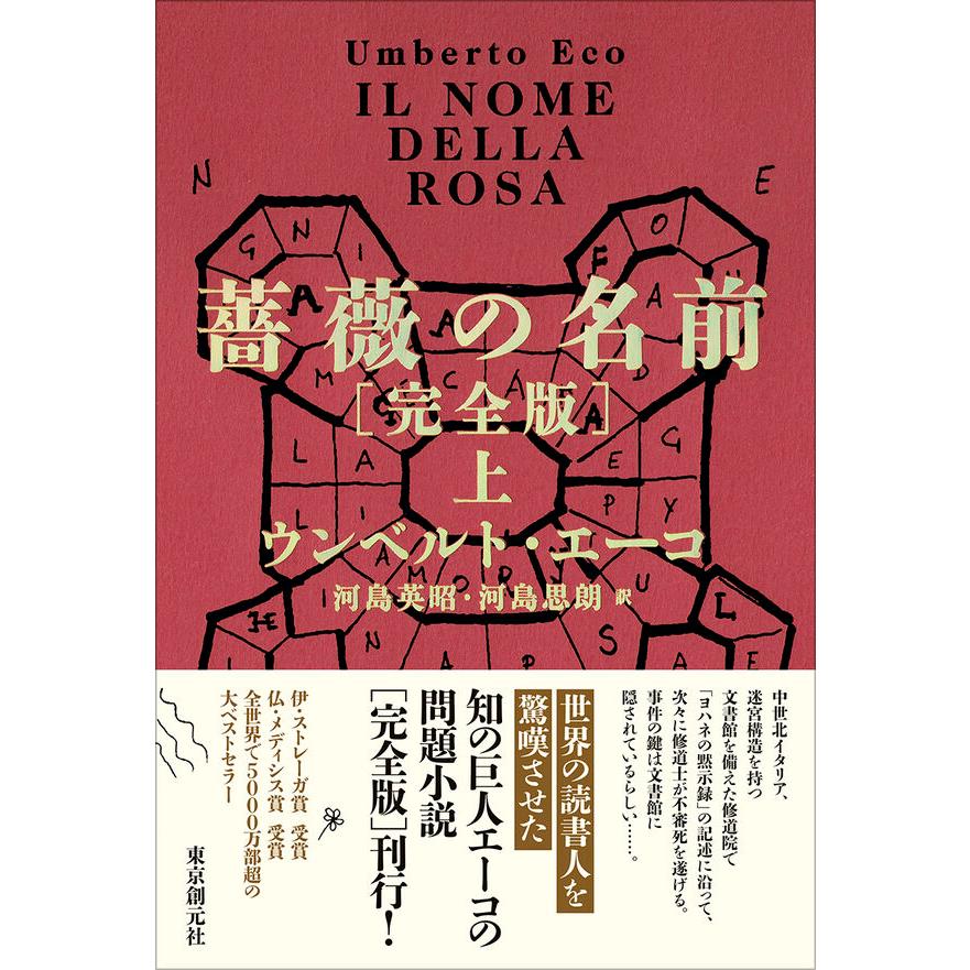 2冊セット】薔薇の名前［完全版］ 上・下 / ウンベルト・エーコ : 枚方 