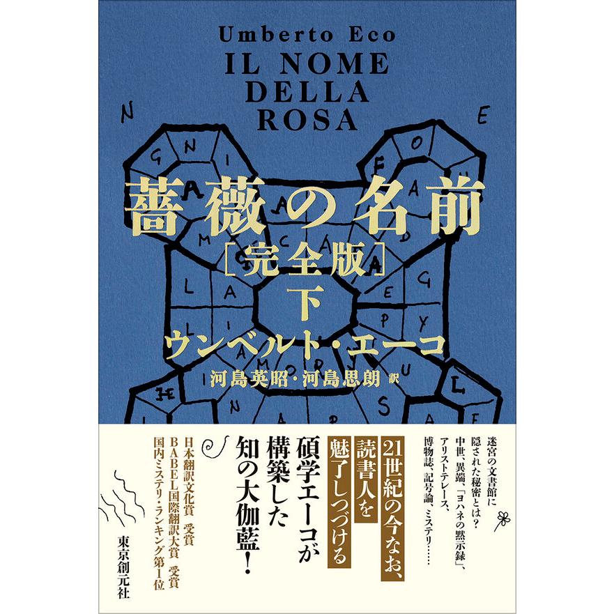 薔薇の名前[完全版] ウンベルト・エーコ 上下巻セット 2冊セット】薔薇の名前［完全版］ 上・下 / ウンベルト・エーコ : 枚方