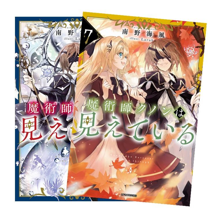 【小説1〜7巻】魔術師クノンは見えている 魔術師クノンは見えている 1」La-na [MFコミックス アライブシリーズ